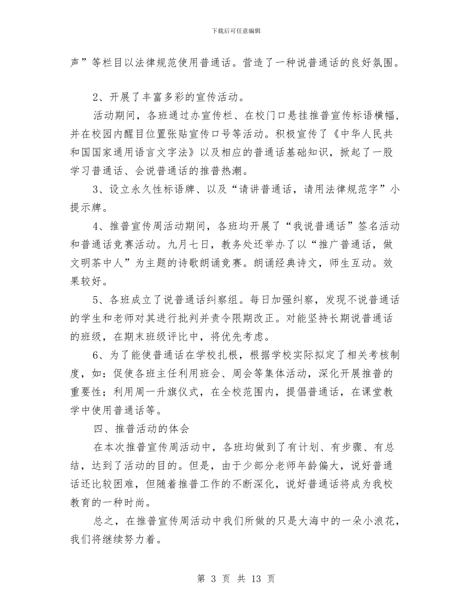 全国推广普通话宣传周活动工作总结与全国推广普通话宣传周活动总结汇编_第3页
