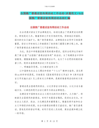 全国推广普通话宣传周活动工作总结与全国推广普通话宣传周活动总结汇编