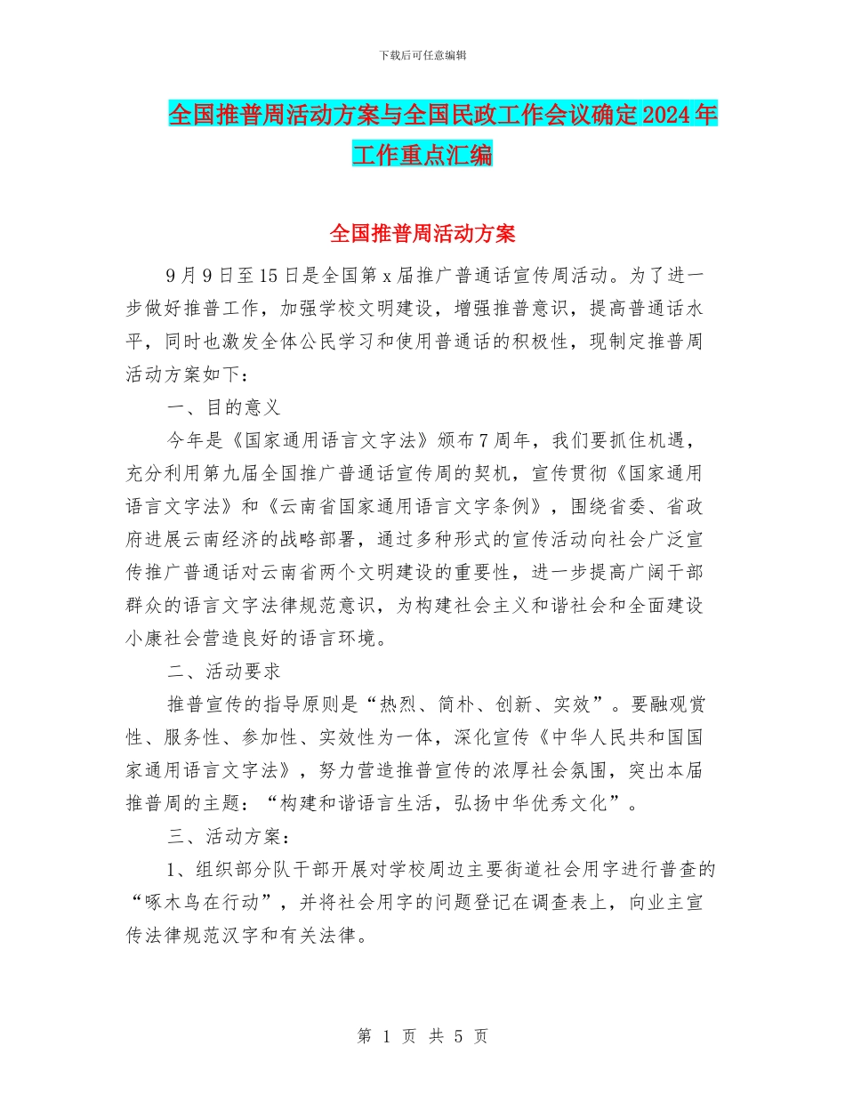 全国推普周活动方案与全国民政工作会议确定2024年工作重点汇编_第1页