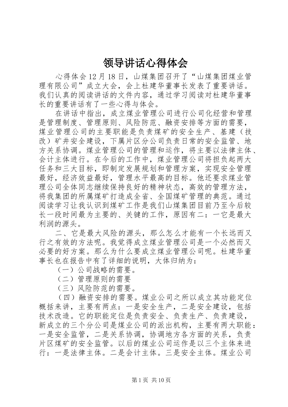 领导讲话心得体会_2_第1页