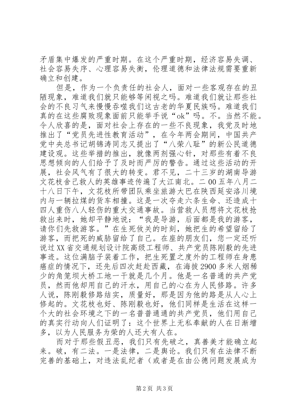 学党章知荣辱演讲稿知荣辱树新风演讲稿_第2页