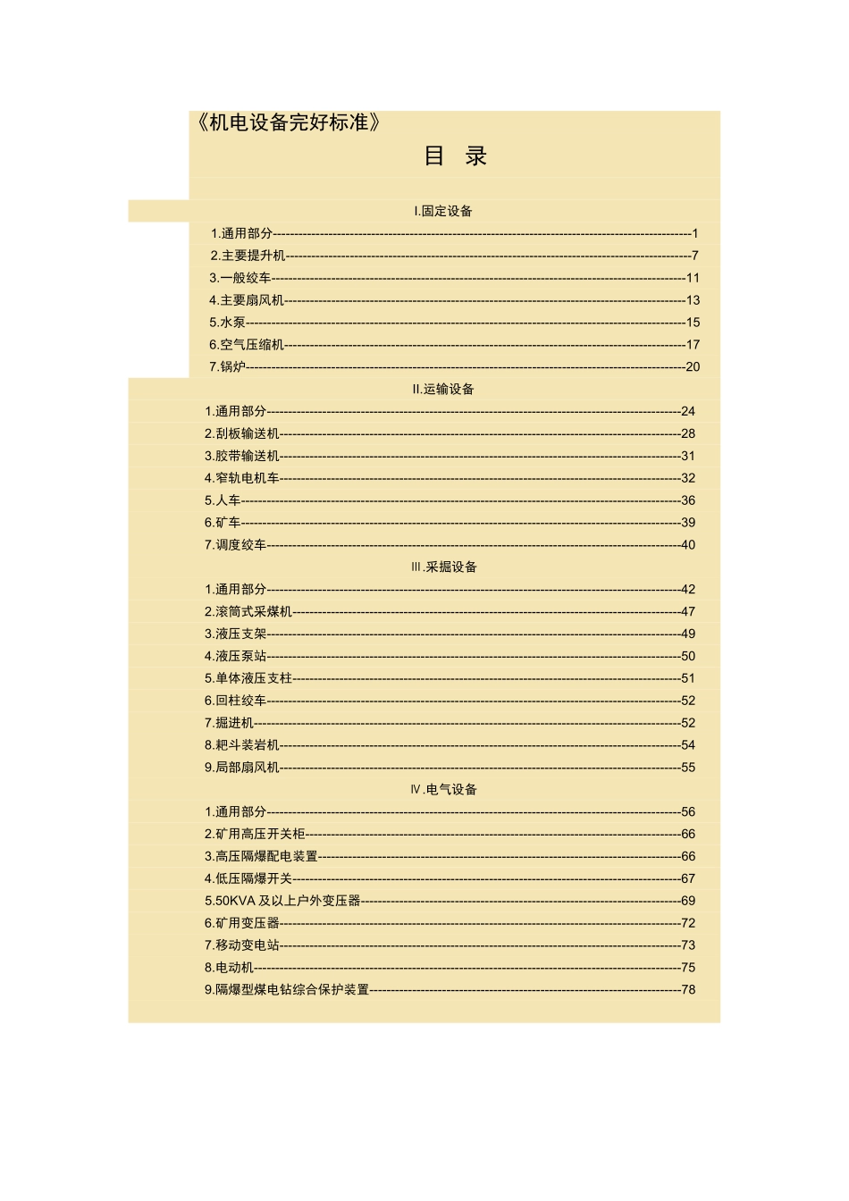 最新煤矿机电设备完好标准_第1页