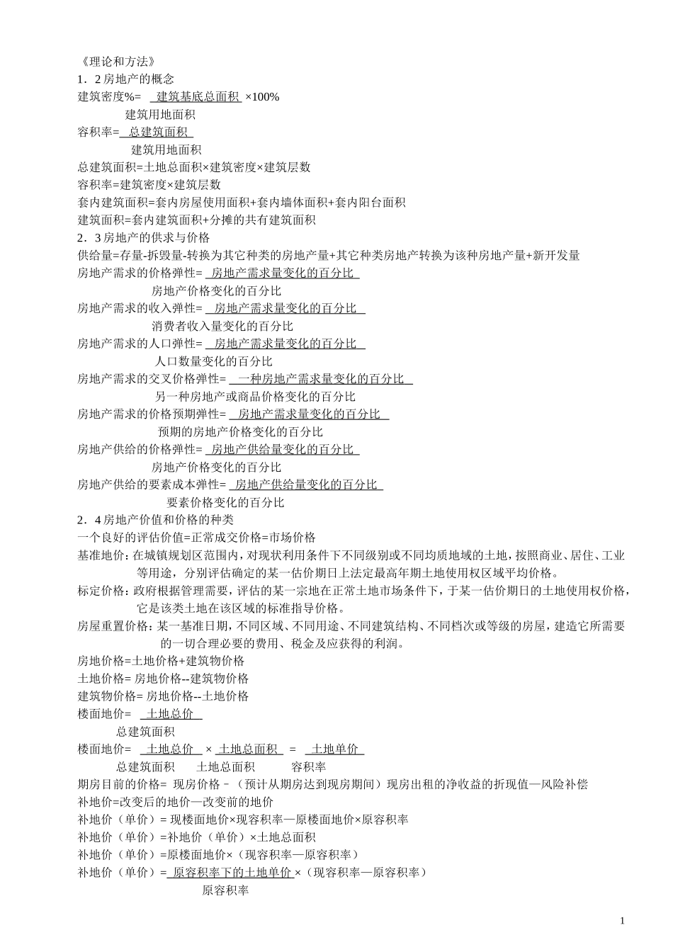 房地产估价理论与方法重要概念与公式_第1页