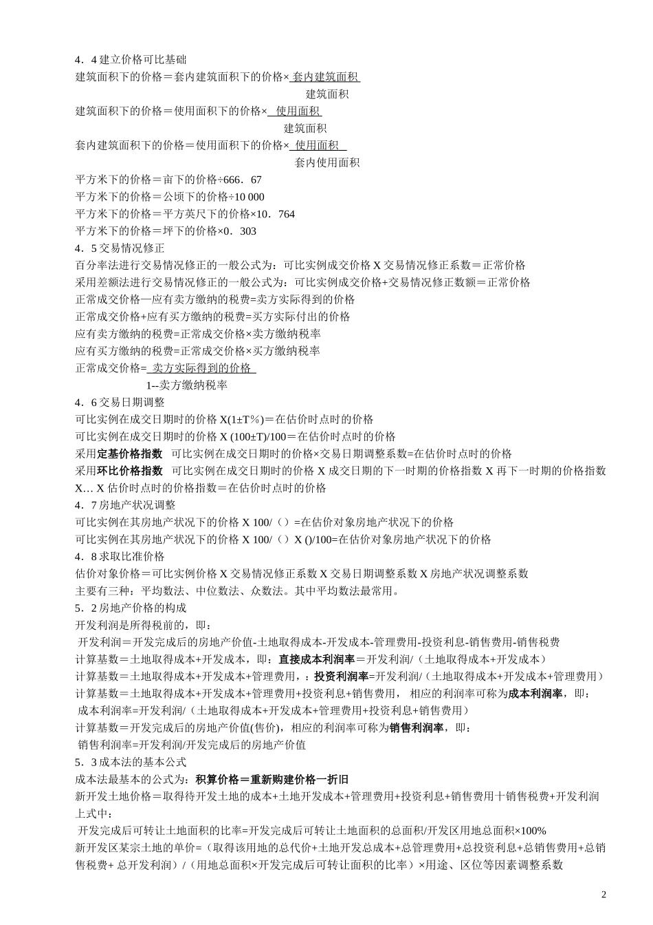 房地产估价理论与方法重要概念与公式_第2页