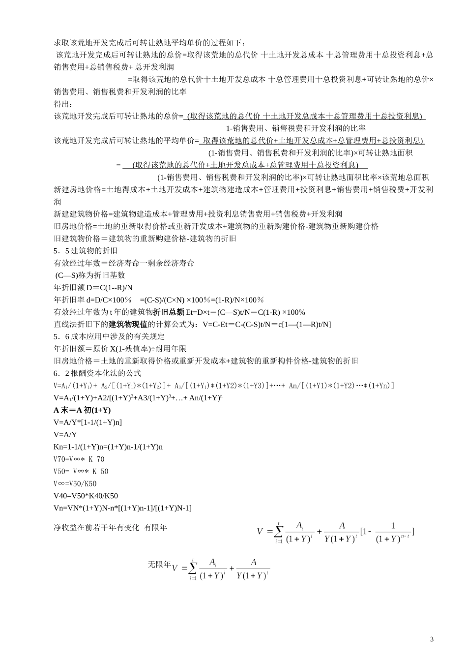 房地产估价理论与方法重要概念与公式_第3页