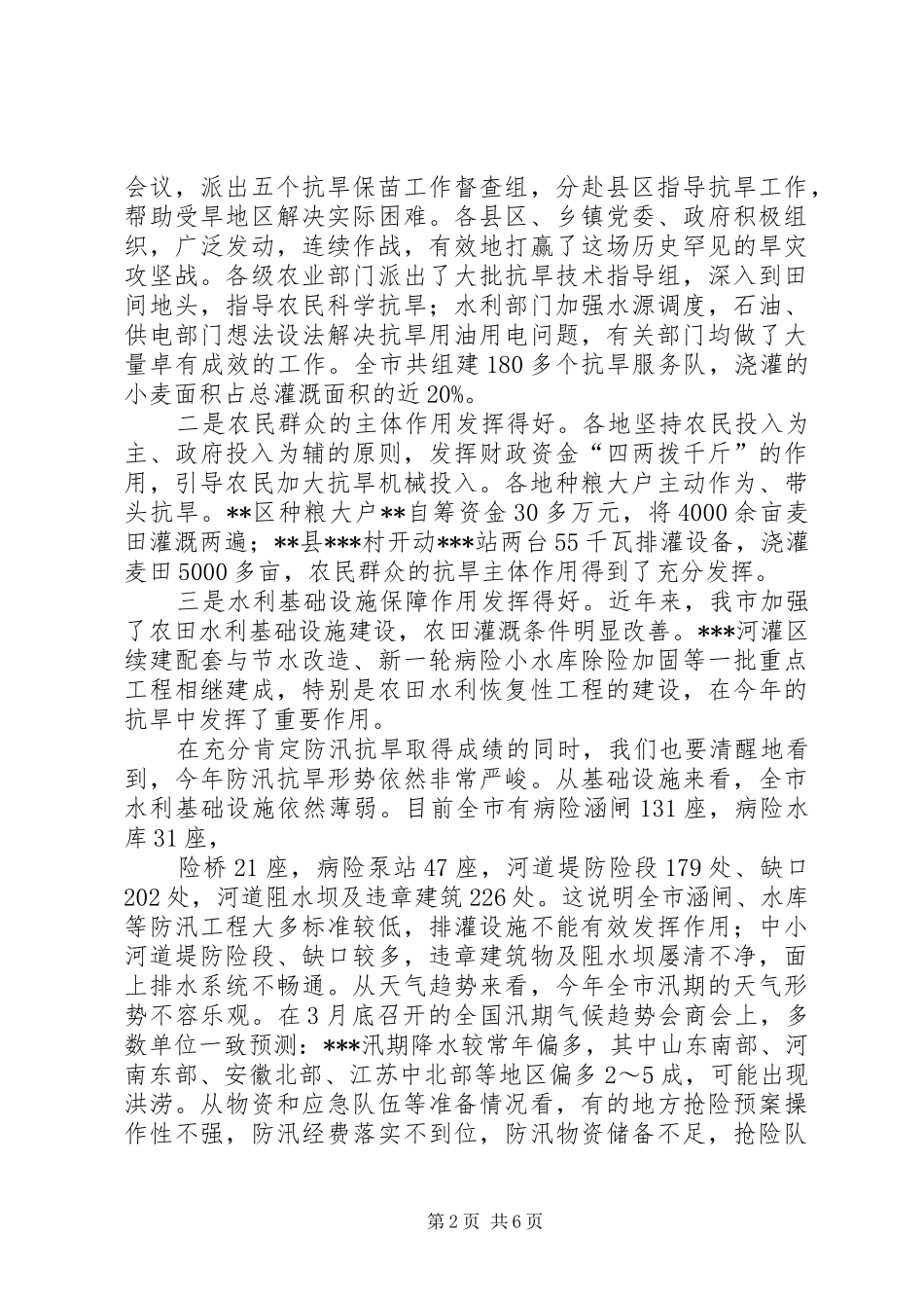 市长在全市防汛抗旱工作会议上的讲话5篇范文_第2页
