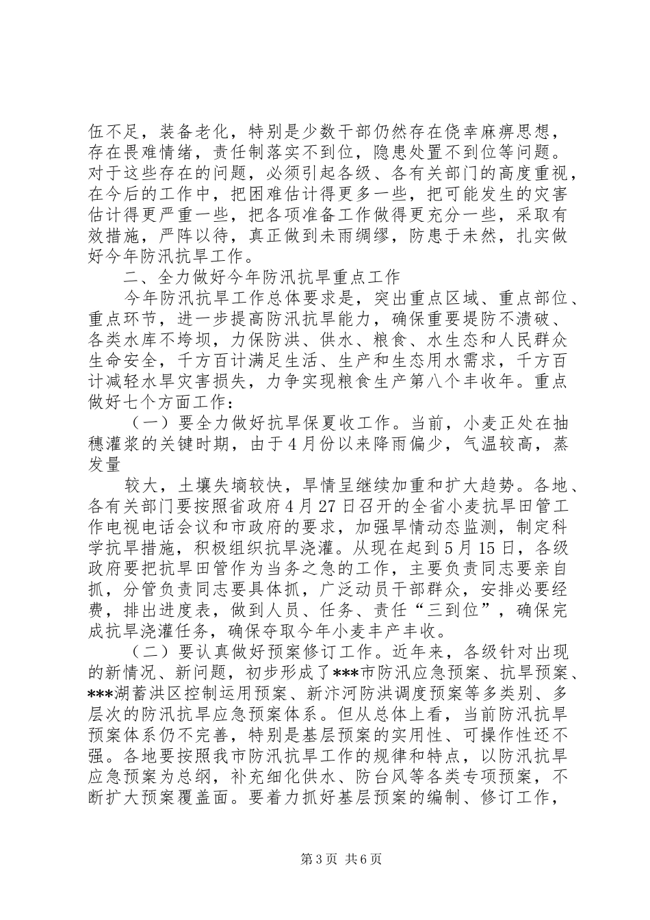 市长在全市防汛抗旱工作会议上的讲话5篇范文_第3页