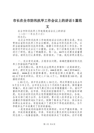 市长在全市防汛抗旱工作会议上的讲话5篇范文