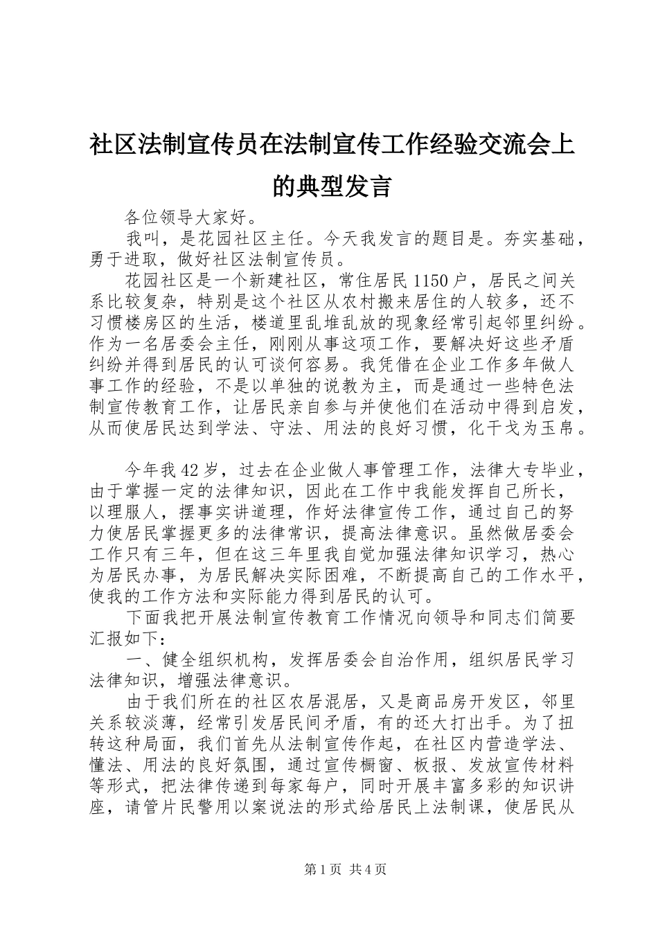 社区法制宣传员在法制宣传工作经验交流会上的典型发言_第1页