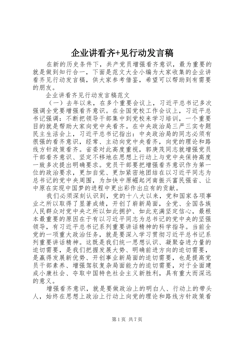 企业讲看齐+见行动发言稿_第1页