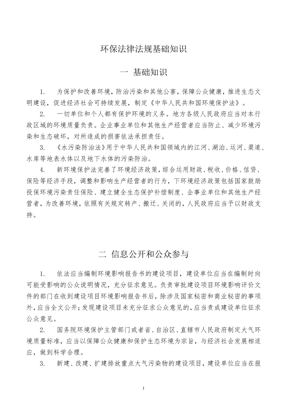 环保法律法规基础知识要点_第1页
