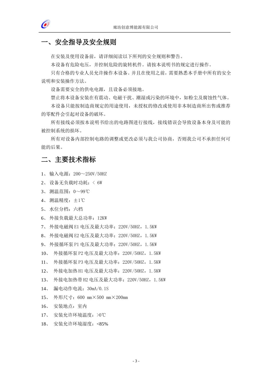 四季沐歌太阳能控制箱设置说明书_第3页