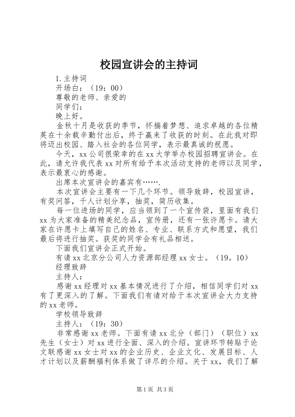 校园宣讲会的主持词_第1页