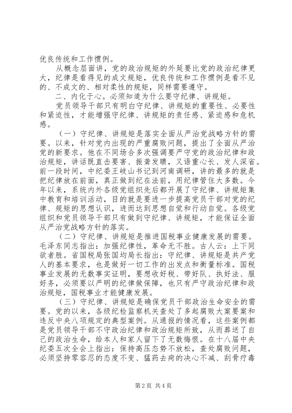 讲规矩有纪律专题讨论发言稿简短_第2页