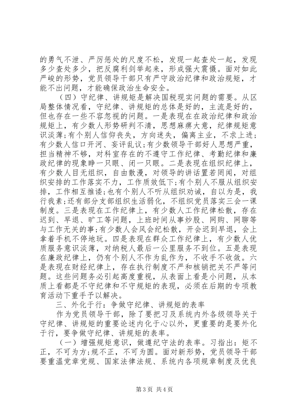 讲规矩有纪律专题讨论发言稿简短_第3页