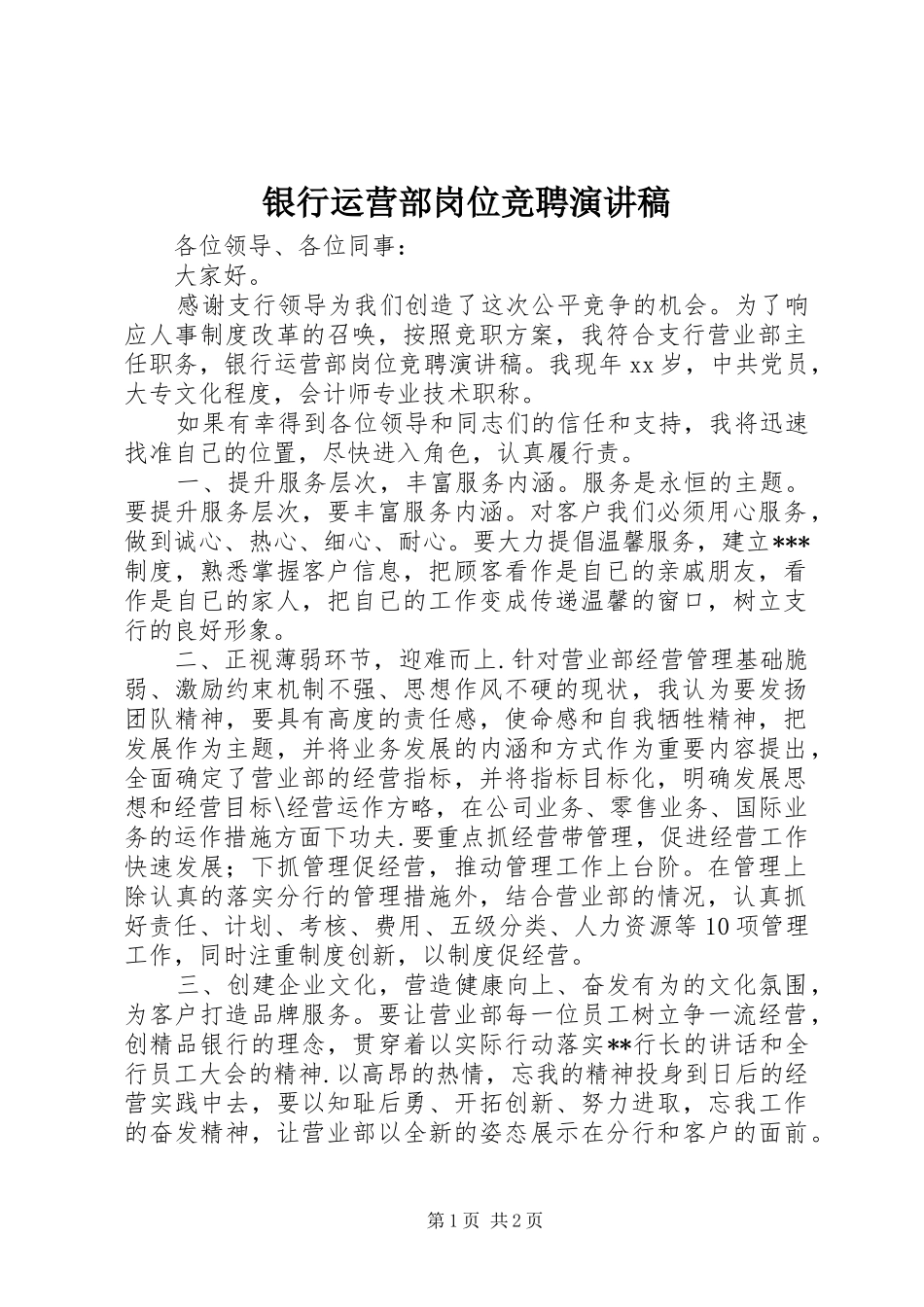 银行运营部岗位竞聘演讲稿_第1页