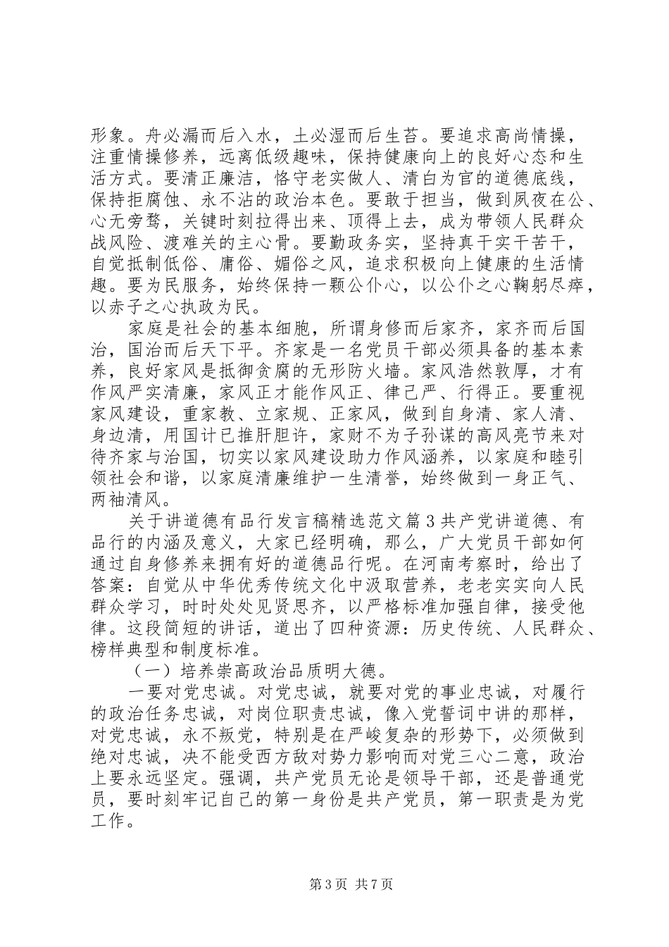 关于讲道德有品行发言稿精选范文_第3页