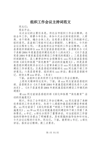 组织工作会议主持词范文
