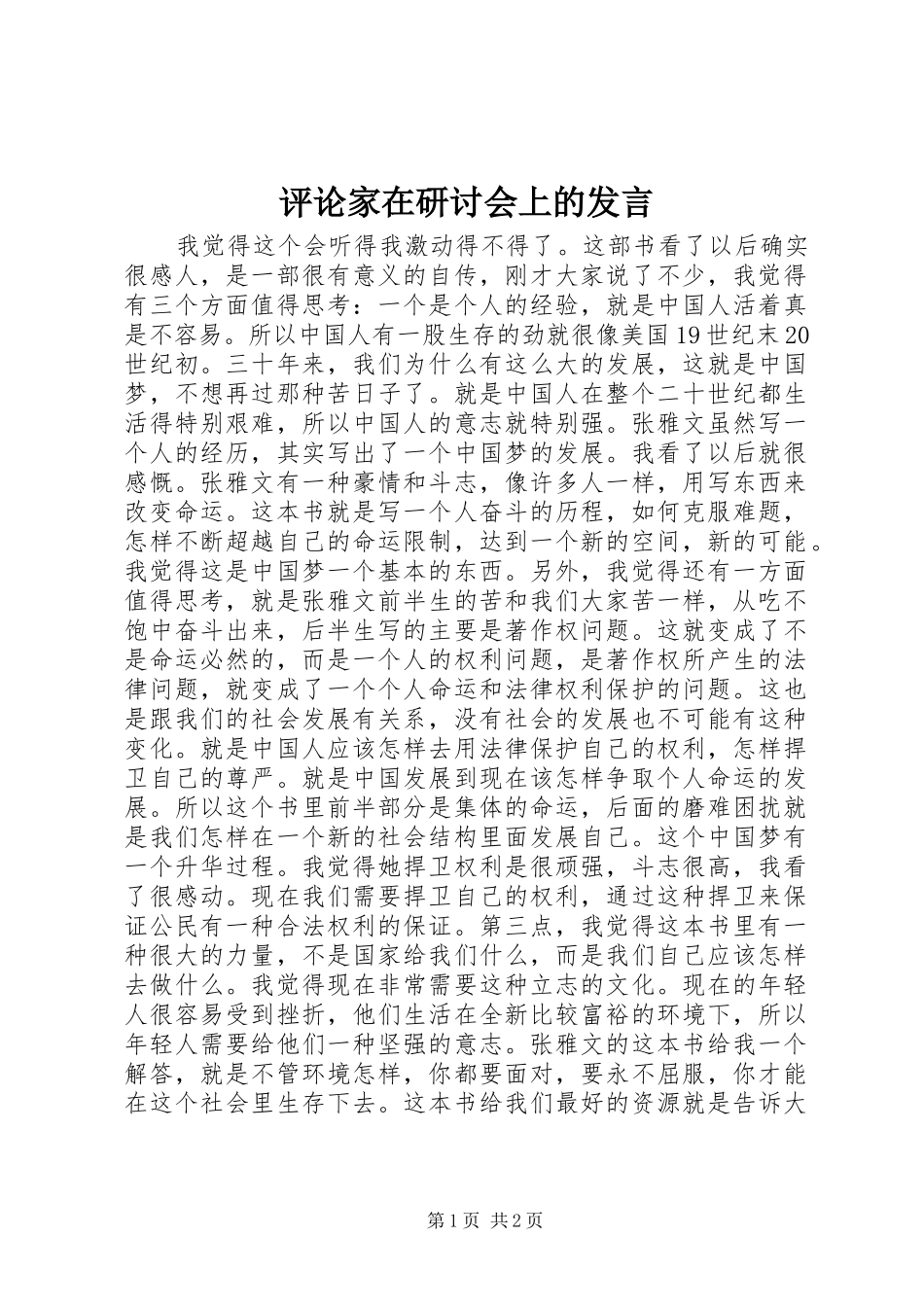 评论家在研讨会上的发言_第1页