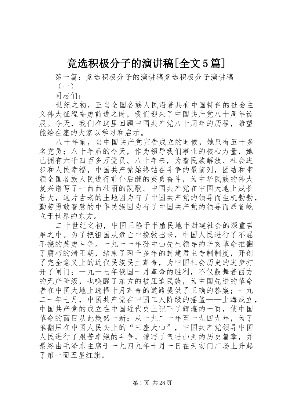 竞选积极分子的演讲稿[全文5篇]_第1页