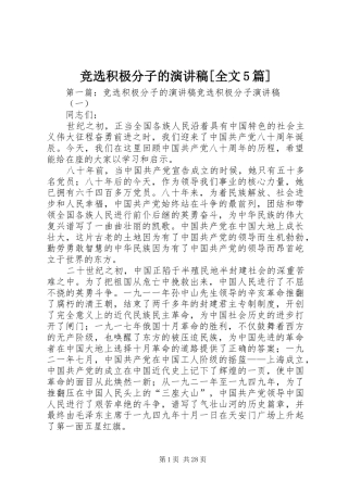 竞选积极分子的演讲稿[全文5篇]