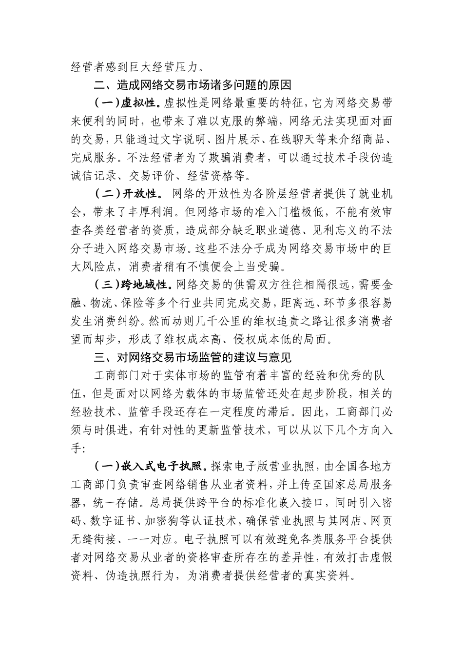 网络交易市场监管存在问题与对策建议_第2页