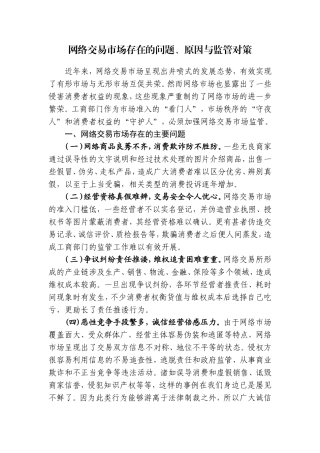网络交易市场监管存在问题与对策建议