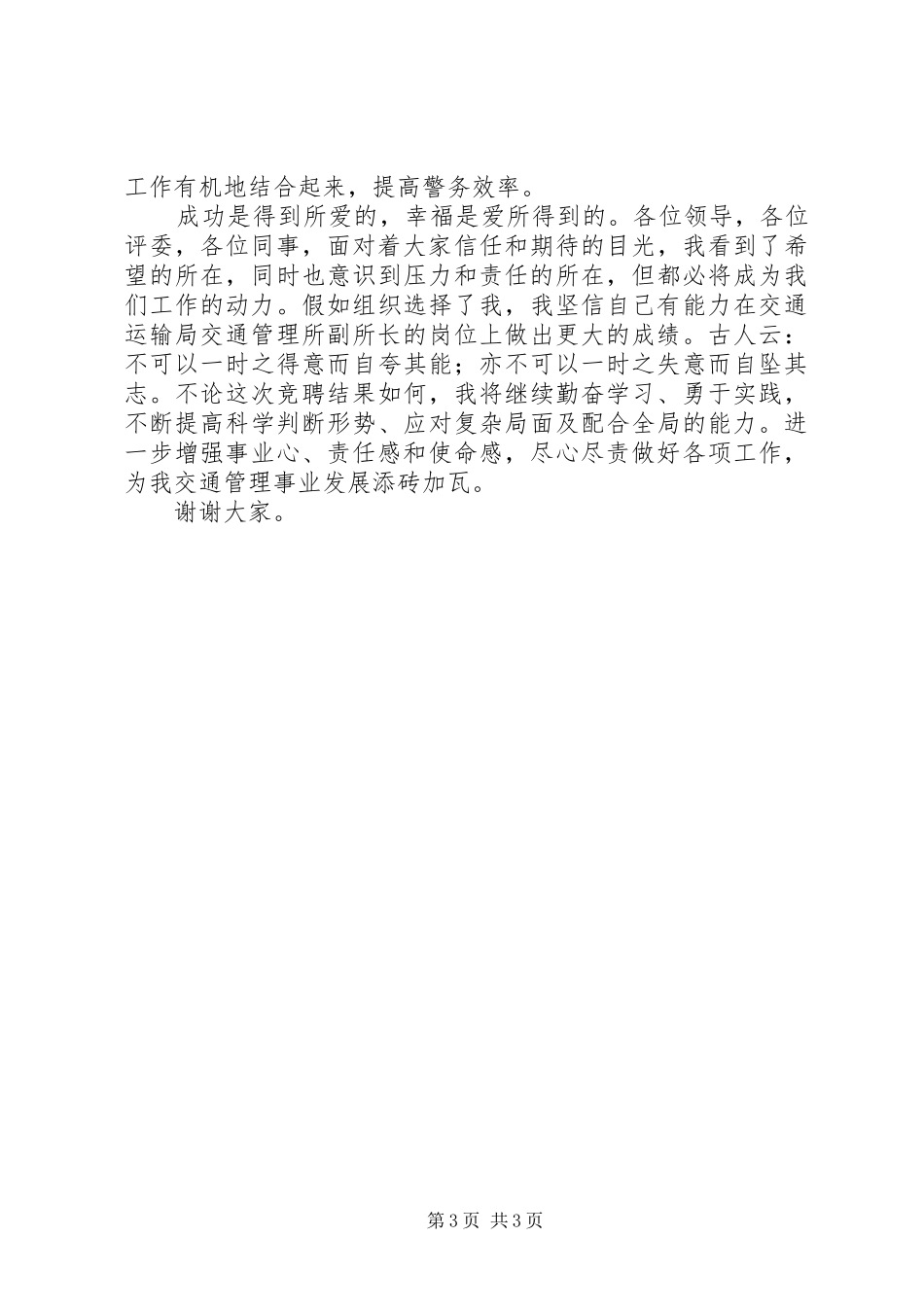 交通管理所副所长竞聘演讲稿_第3页