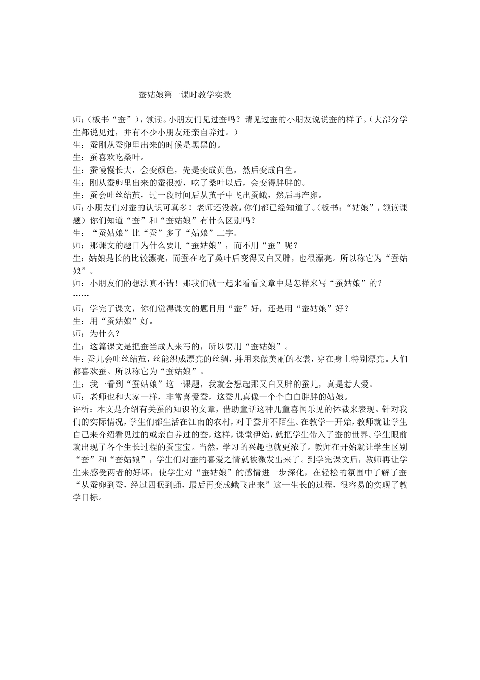 蚕姑娘第一课时教学实录_第1页