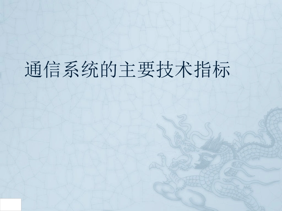 数据通信系统的主要技术指标_第1页