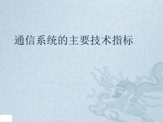 数据通信系统的主要技术指标