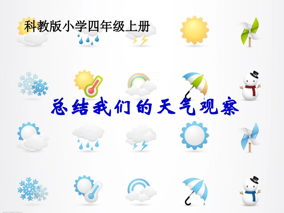 总结我们的天气观察_第1页