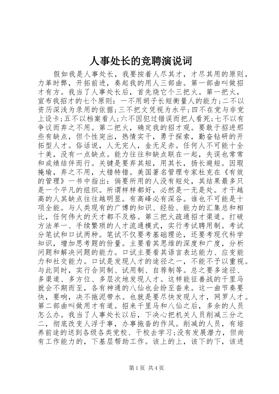 人事处长的竞聘演说词_第1页