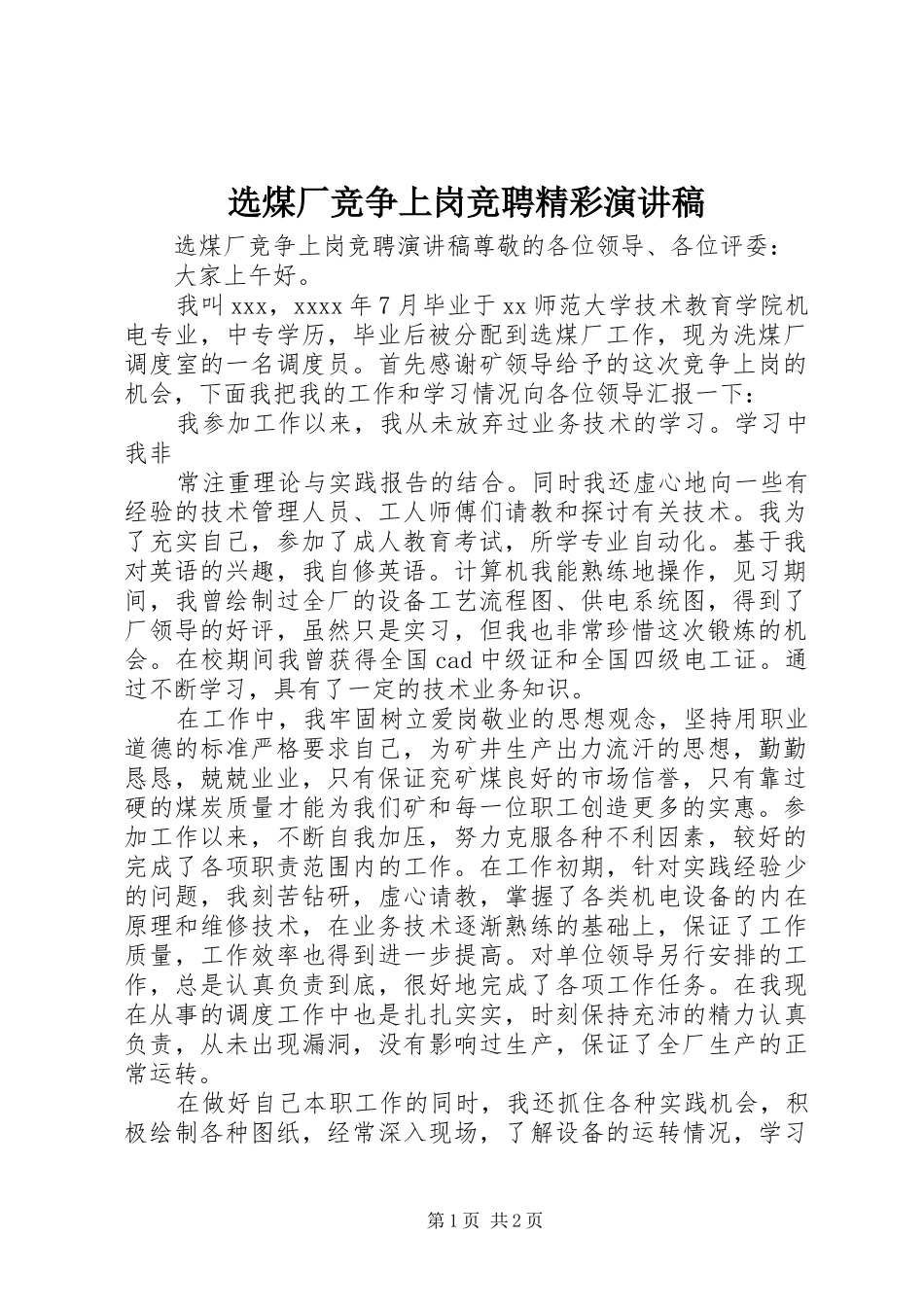 选煤厂竞争上岗竞聘精彩演讲稿_第1页
