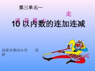 青岛版一年级数学上册三单元信息窗7