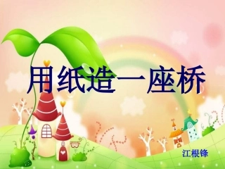 教科版科学六上《用纸造一座“桥”》