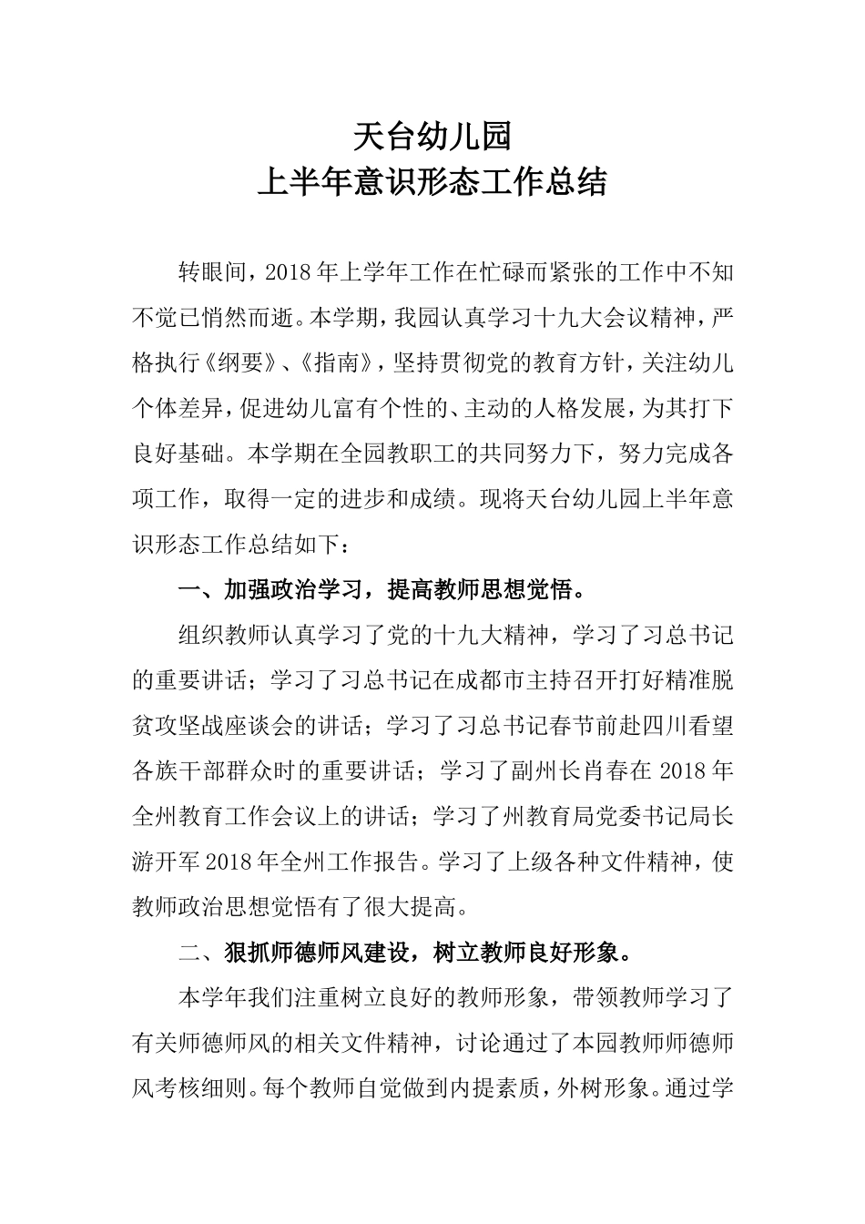 天台幼儿园意识形态工作总结_第1页