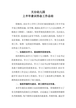 天台幼儿园意识形态工作总结