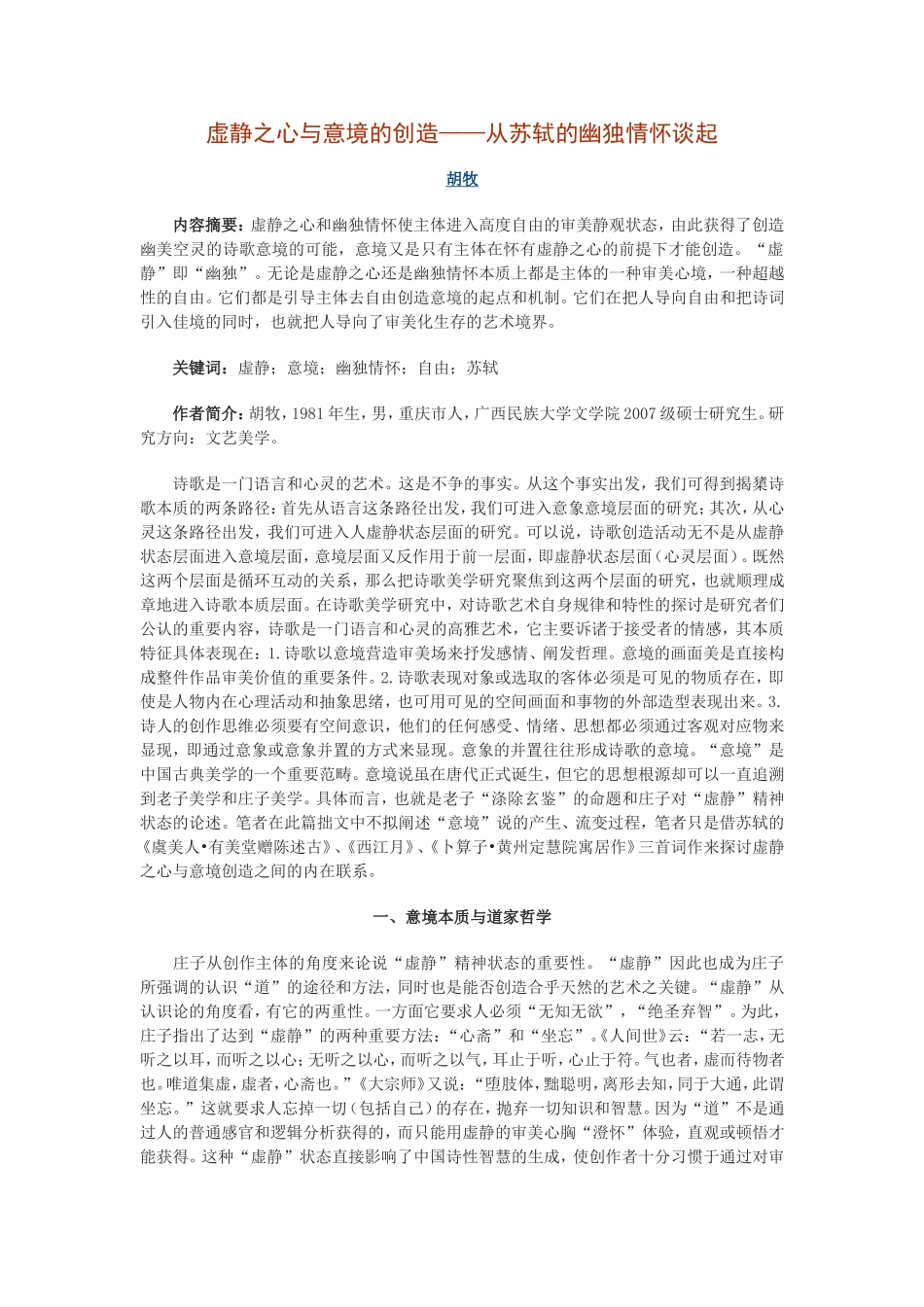 虚静之心与意境的创造——从苏轼的幽独情怀谈起_第1页