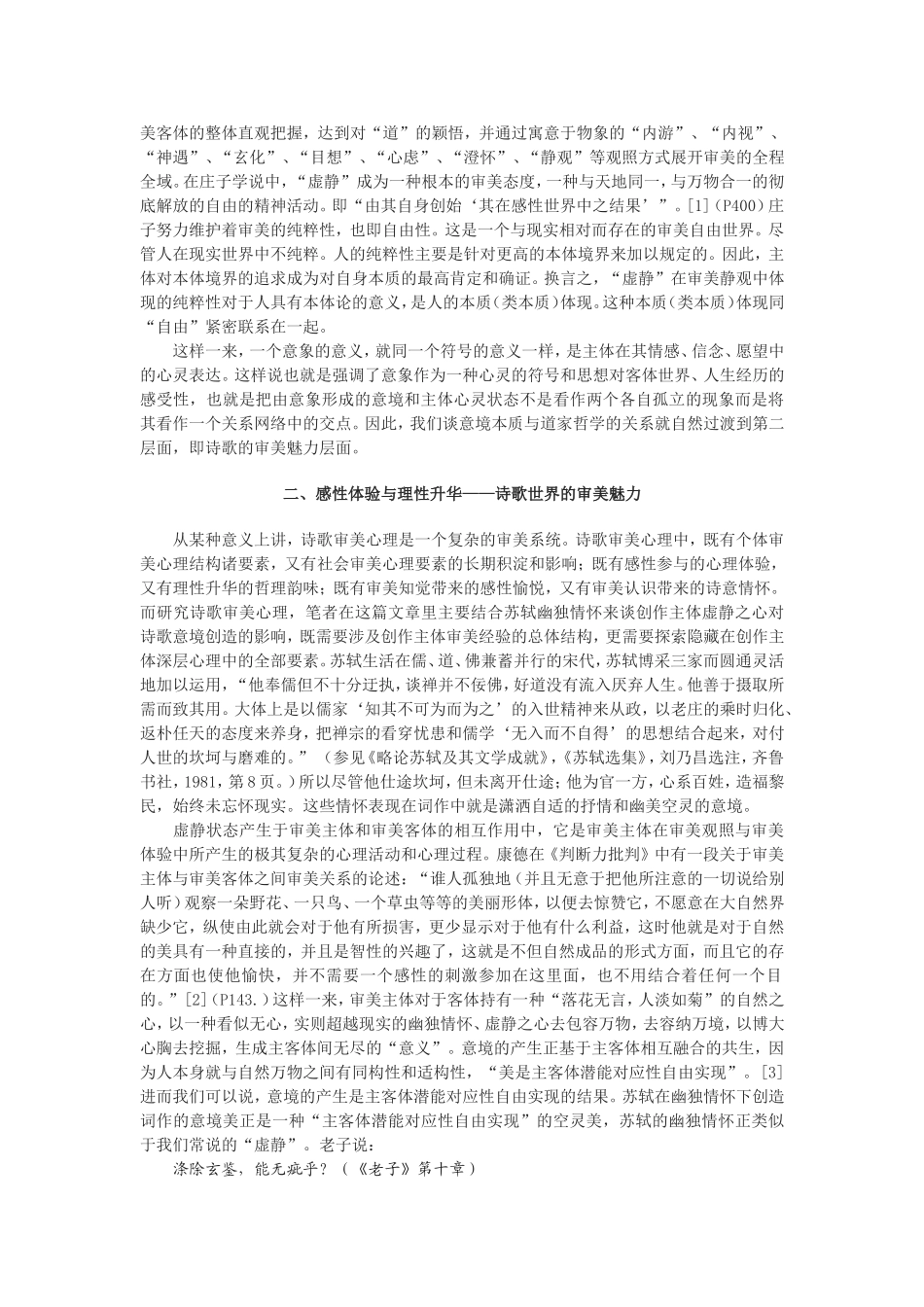 虚静之心与意境的创造——从苏轼的幽独情怀谈起_第2页