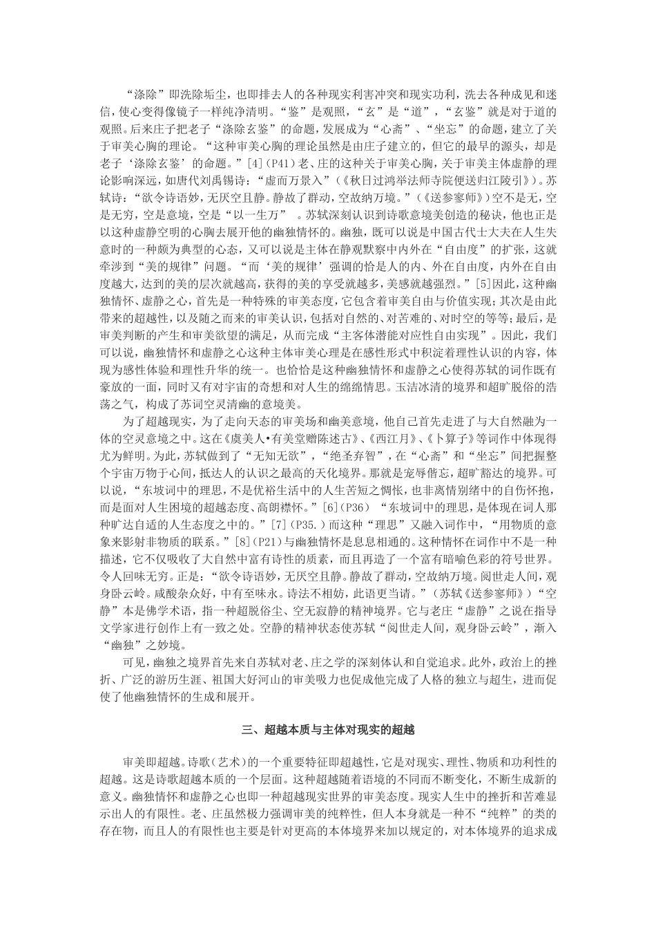 虚静之心与意境的创造——从苏轼的幽独情怀谈起_第3页