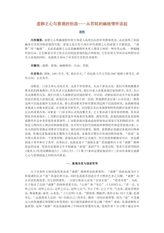 虚静之心与意境的创造——从苏轼的幽独情怀谈起