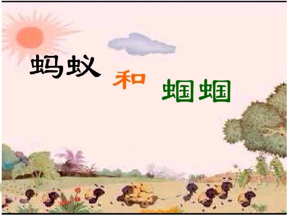 蚂蚁和蝈蝈最最新课件_第1页