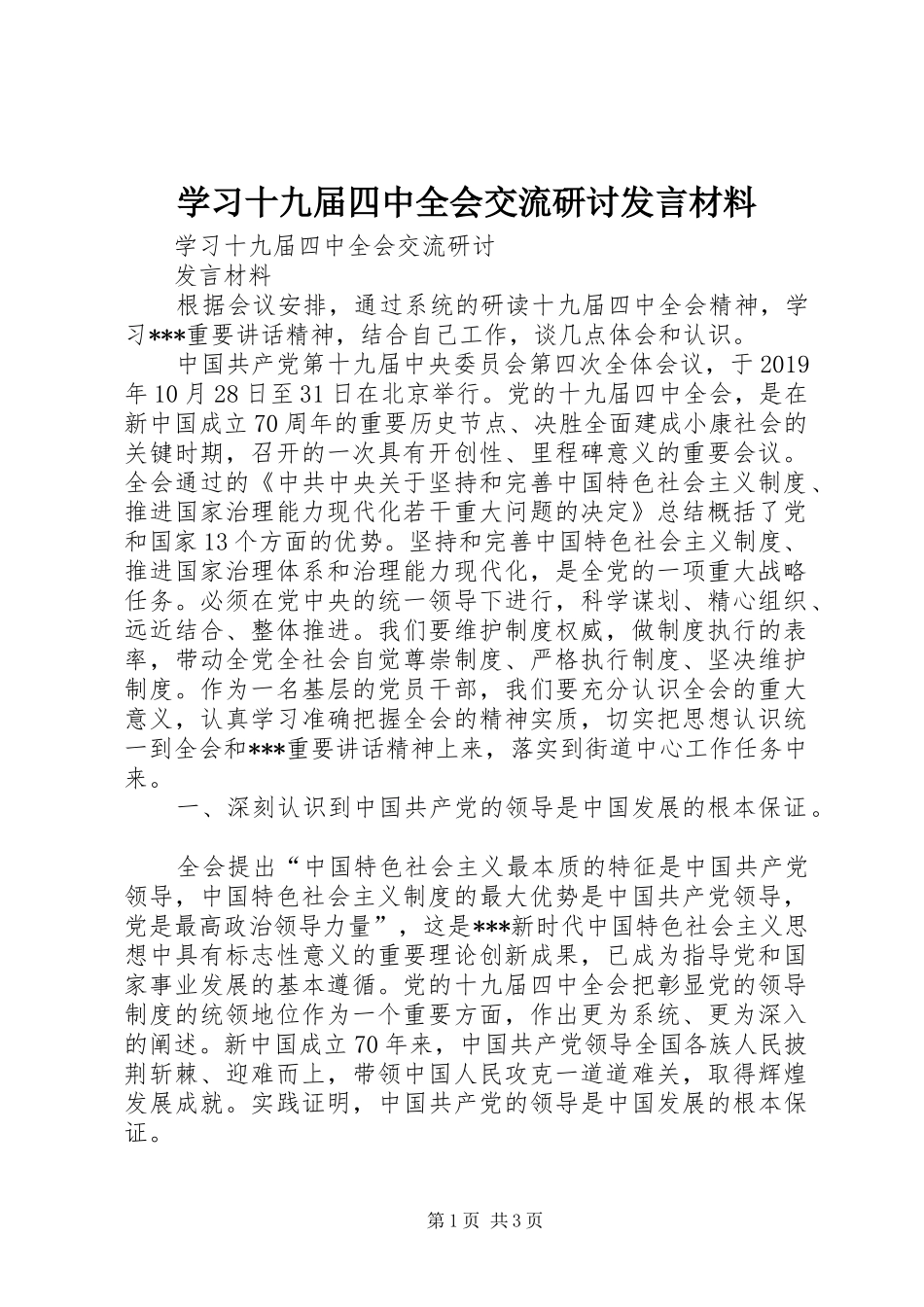学习十九届四中全会交流研讨发言材料_第1页