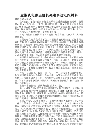 煤矿皮带运输队优秀班组长先进事迹汇报材料