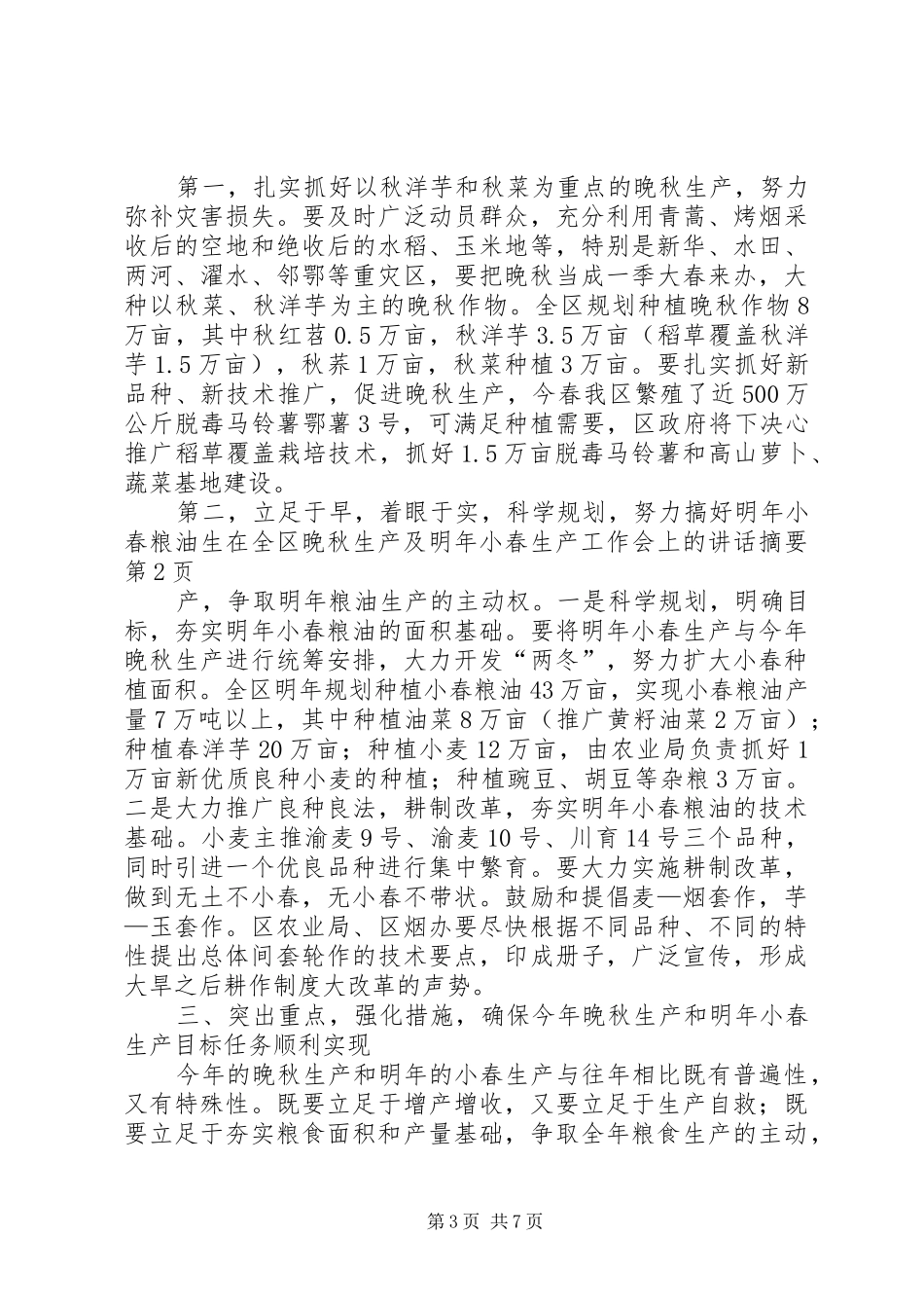 在全区晚秋生产及明年小春生产工作会上的讲话摘要_第3页