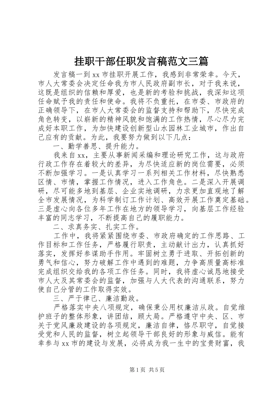 挂职干部任职发言稿范文三篇_第1页