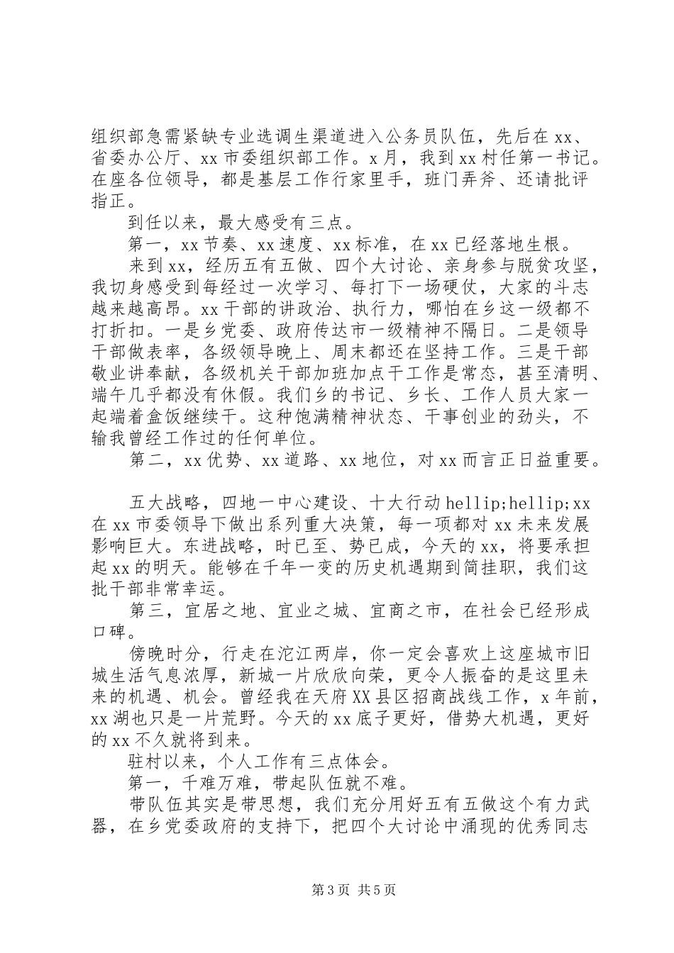 挂职干部任职发言稿范文三篇_第3页