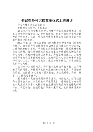 书记在外科大楼奠基仪式上的讲话