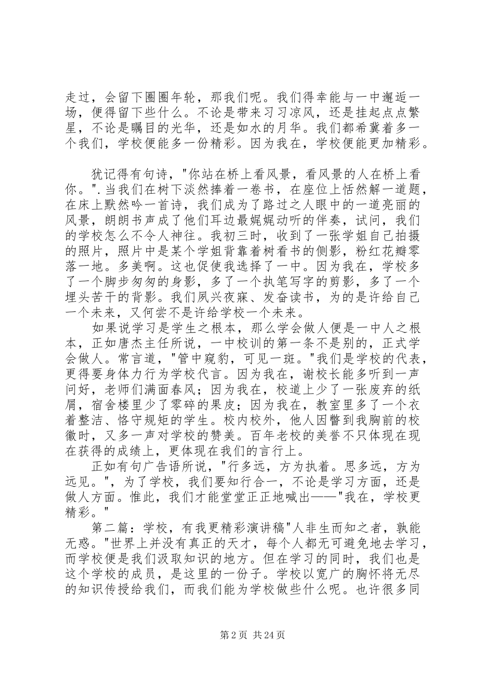 学校更精彩的演讲稿_第2页